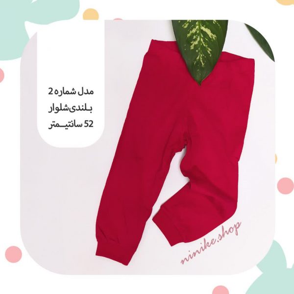 شلوار راحتی دم پاکِش سایز کوچک - Image 9